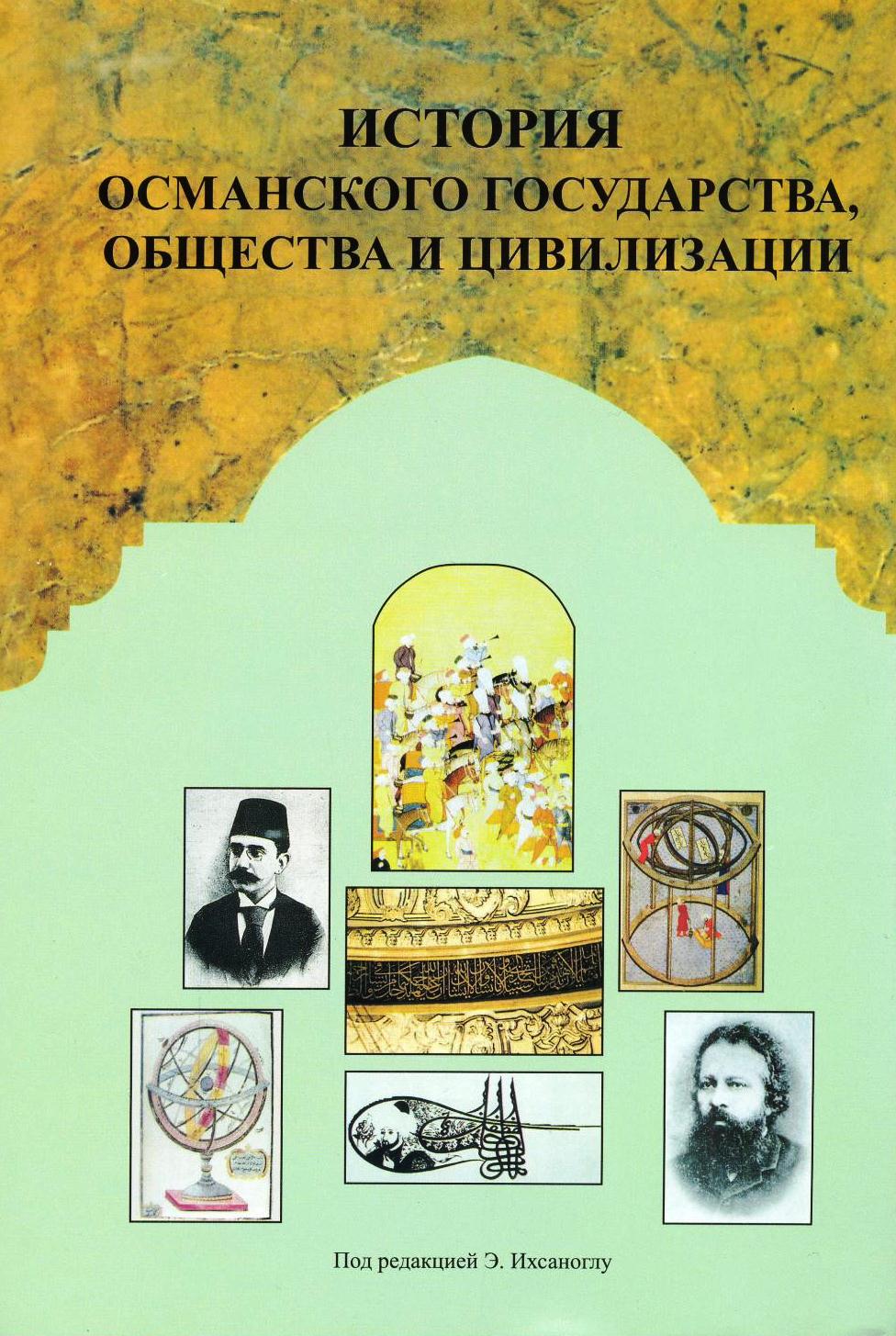 История османского государства,(2тома)общества и цивилизации